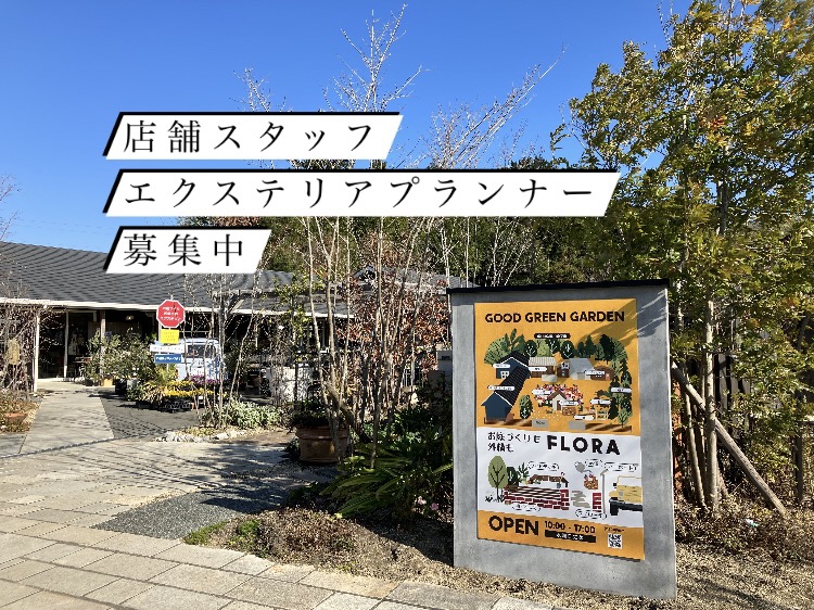 三重県松阪市のFLORA（フローラ） イベント（花屋・外構・造園・エクステリア・ガーデニング）