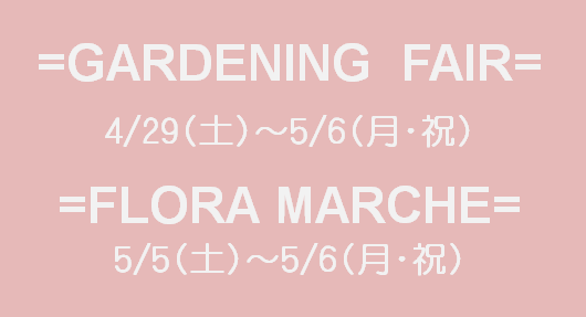 三重県松阪市のFLORA（フローラ）のイベント「FLORA春のガーデンフェア開催！」