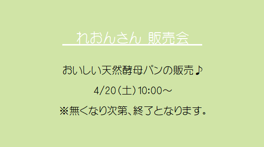 三重県松阪市のFLORA（フローラ）のイベント「4月れおんさん販売会」